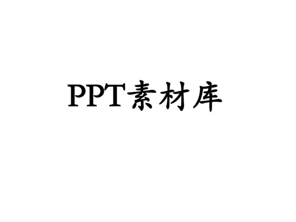 PPT图片素材_PPT模板_实用文档.ppt