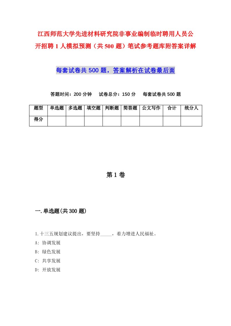 江西师范大学先进材料研究院非事业编制临时聘用人员公开招聘1人模拟预测共500题笔试参考题库附答案详解