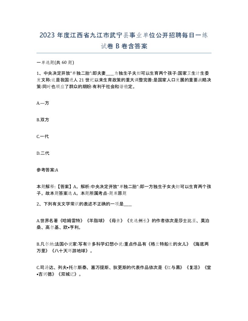 2023年度江西省九江市武宁县事业单位公开招聘每日一练试卷B卷含答案