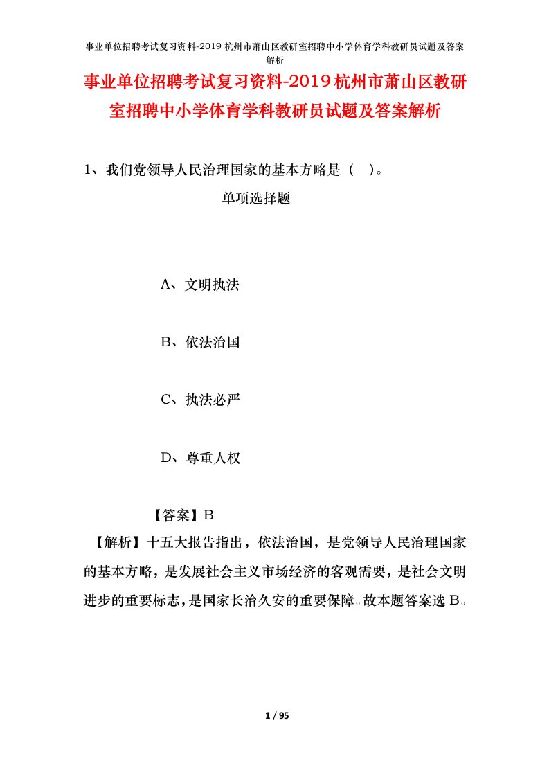 事业单位招聘考试复习资料-2019杭州市萧山区教研室招聘中小学体育学科教研员试题及答案解析