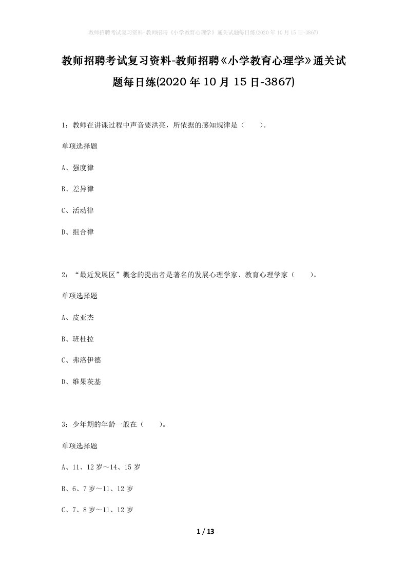 教师招聘考试复习资料-教师招聘小学教育心理学通关试题每日练2020年10月15日-3867