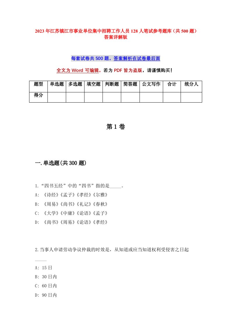 2023年江苏镇江市事业单位集中招聘工作人员128人笔试参考题库共500题答案详解版