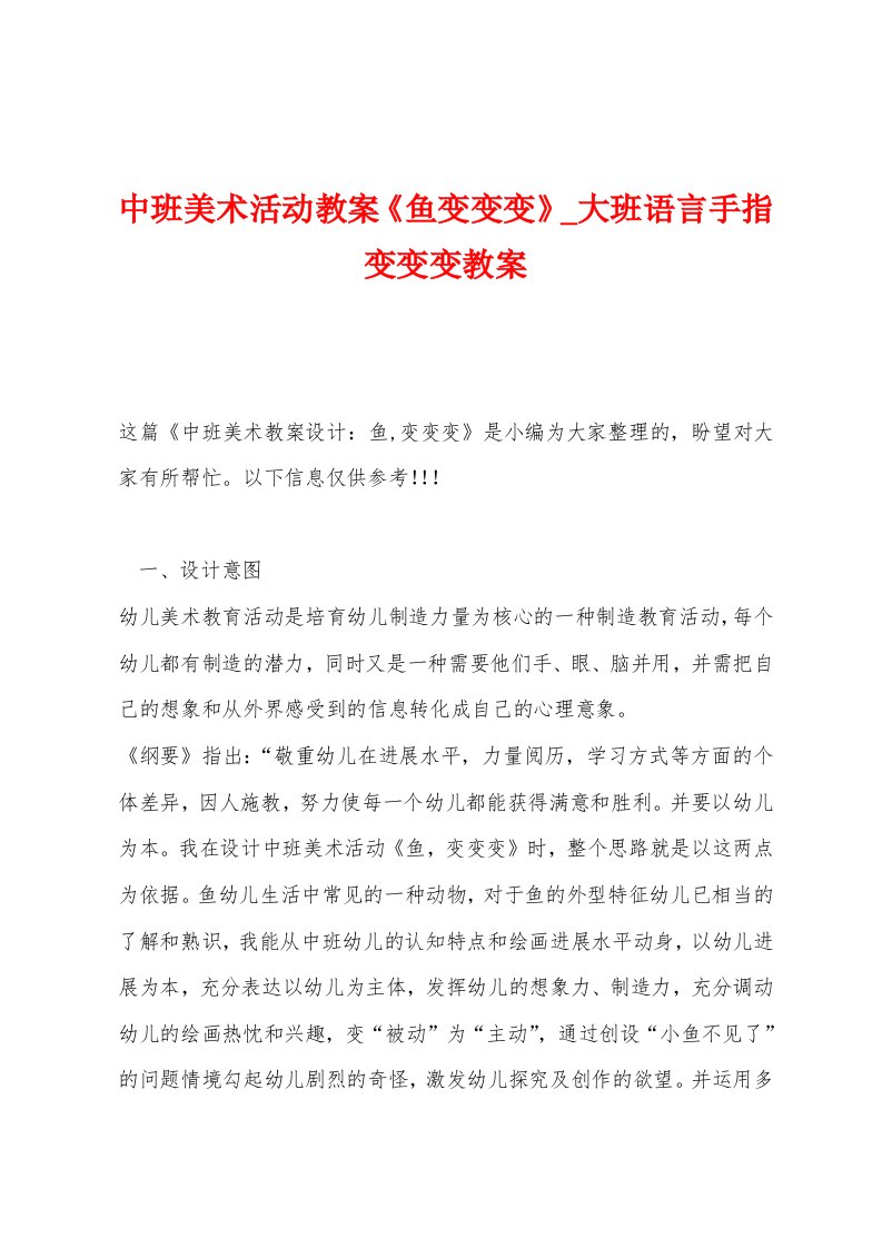 中班美术活动教案《鱼变变变》