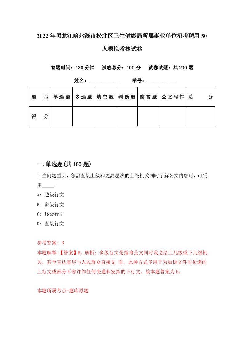 2022年黑龙江哈尔滨市松北区卫生健康局所属事业单位招考聘用50人模拟考核试卷7