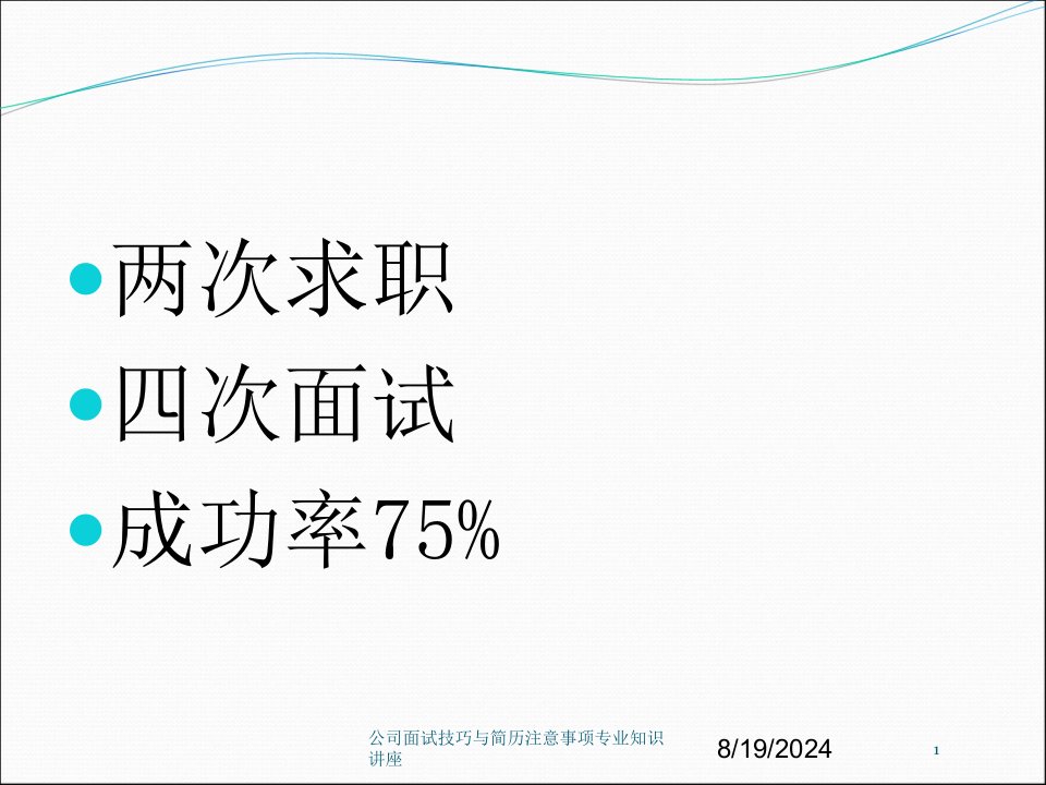 公司面试技巧与简历注意事项专业知识讲座