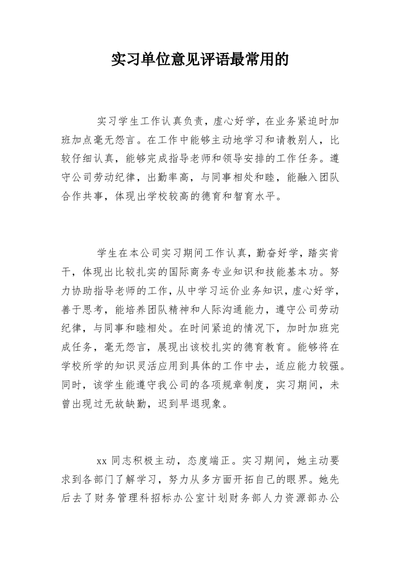 实习单位意见评语最常用的