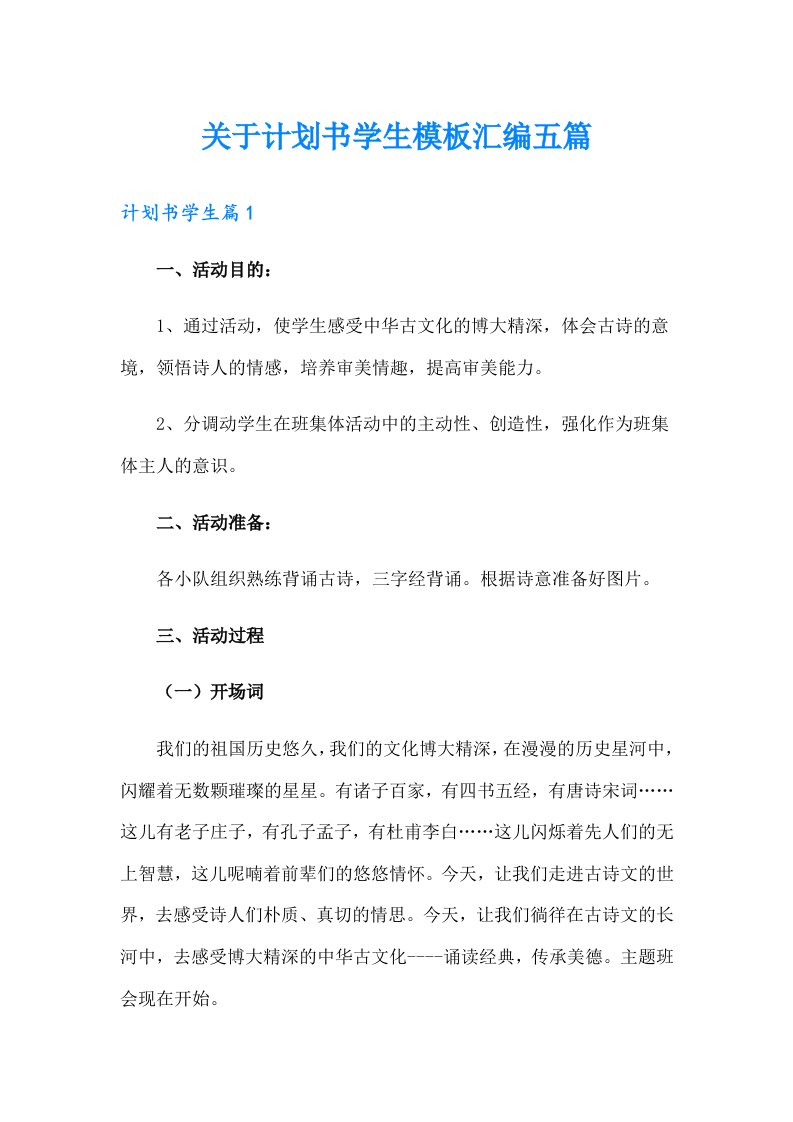 关于计划书学生模板汇编五篇