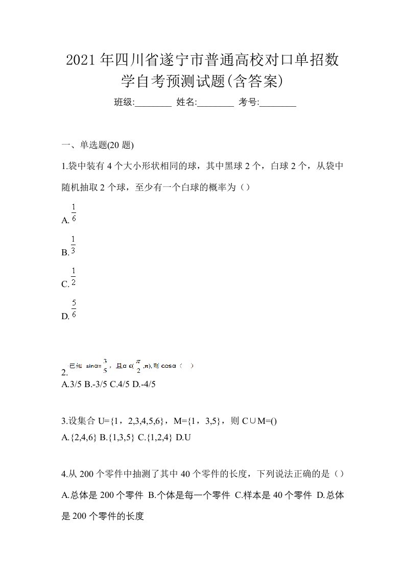 2021年四川省遂宁市普通高校对口单招数学自考预测试题含答案