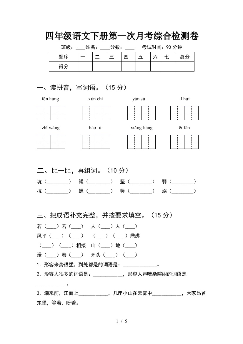 四年级语文下册第一次月考综合检测卷