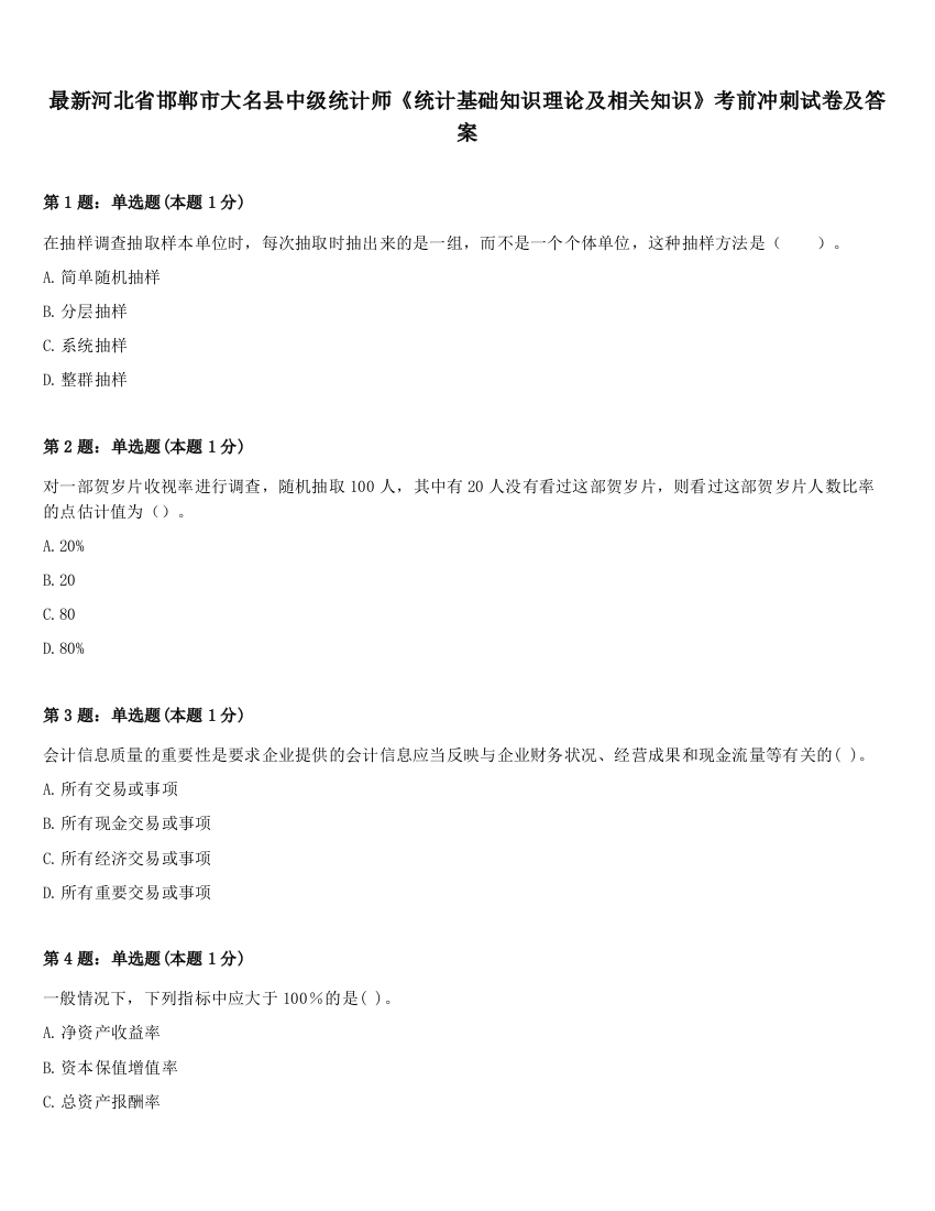 最新河北省邯郸市大名县中级统计师《统计基础知识理论及相关知识》考前冲刺试卷及答案