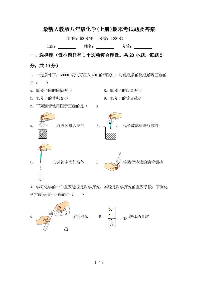 最新人教版八年级化学上册期末考试题及答案