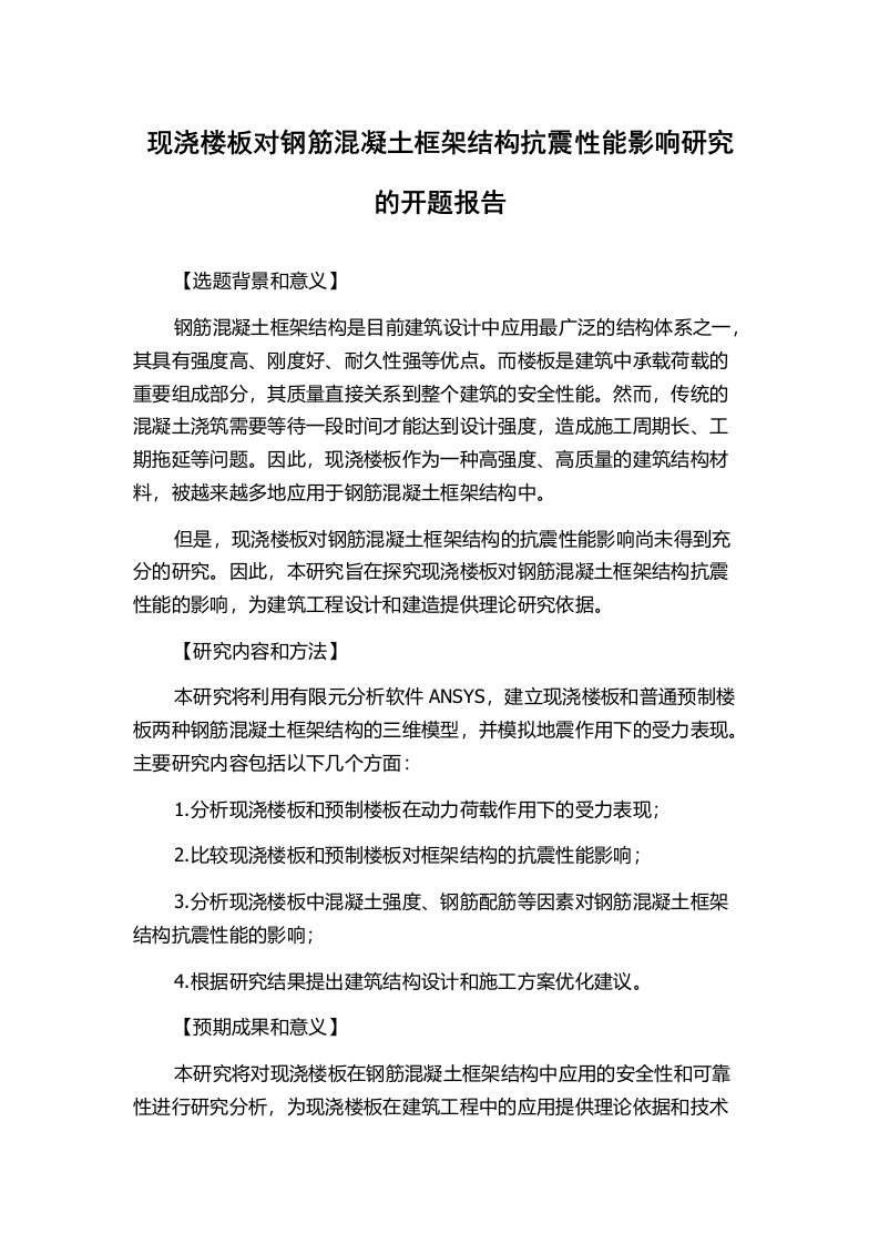 现浇楼板对钢筋混凝土框架结构抗震性能影响研究的开题报告