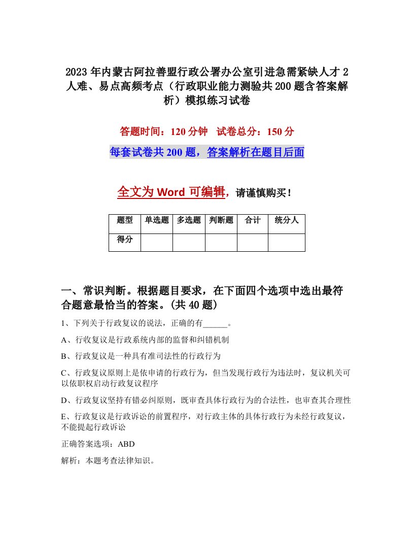 2023年内蒙古阿拉善盟行政公署办公室引进急需紧缺人才2人难易点高频考点行政职业能力测验共200题含答案解析模拟练习试卷