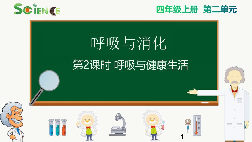 新版教科版小学四年级科学上册呼吸与健康生活精品教学课件市公开课一等奖市赛课获奖课件