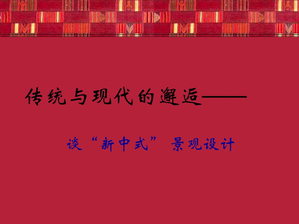 传统与现代的邂逅——“新中式”主义设计景观