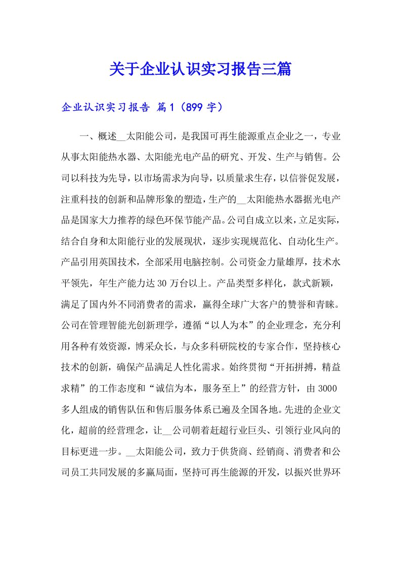 关于企业认识实习报告三篇