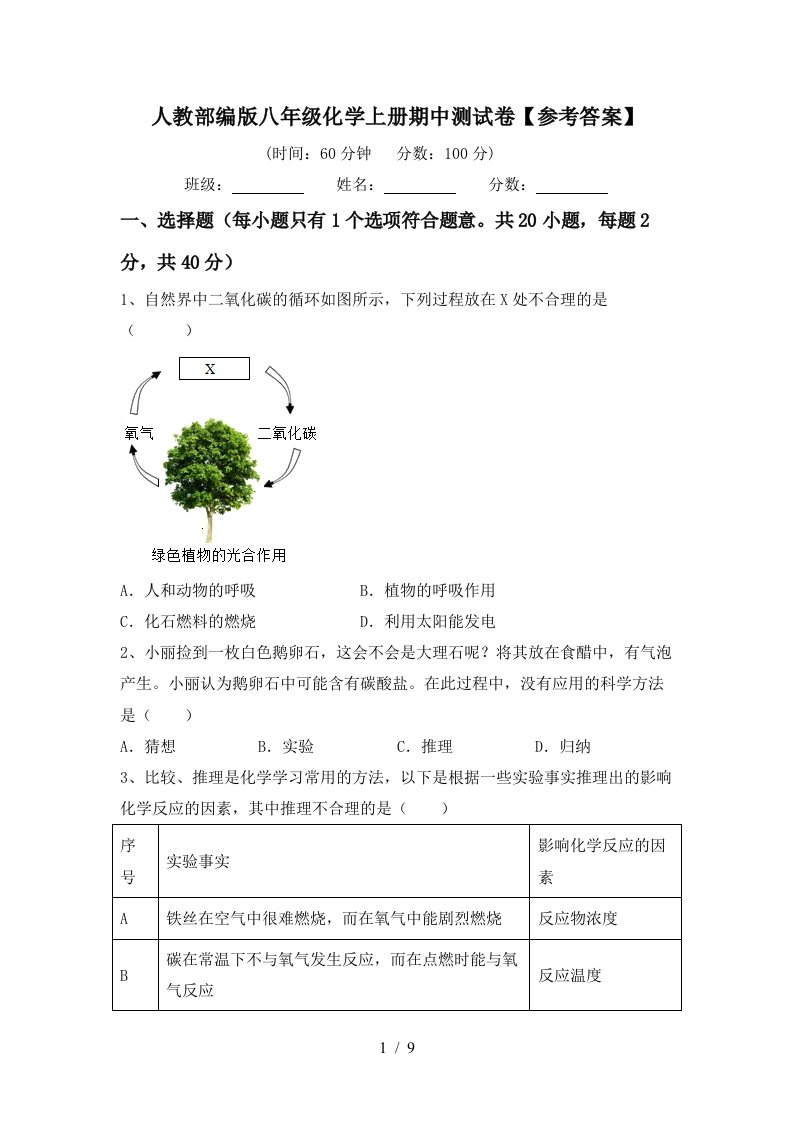 人教部编版八年级化学上册期中测试卷参考答案