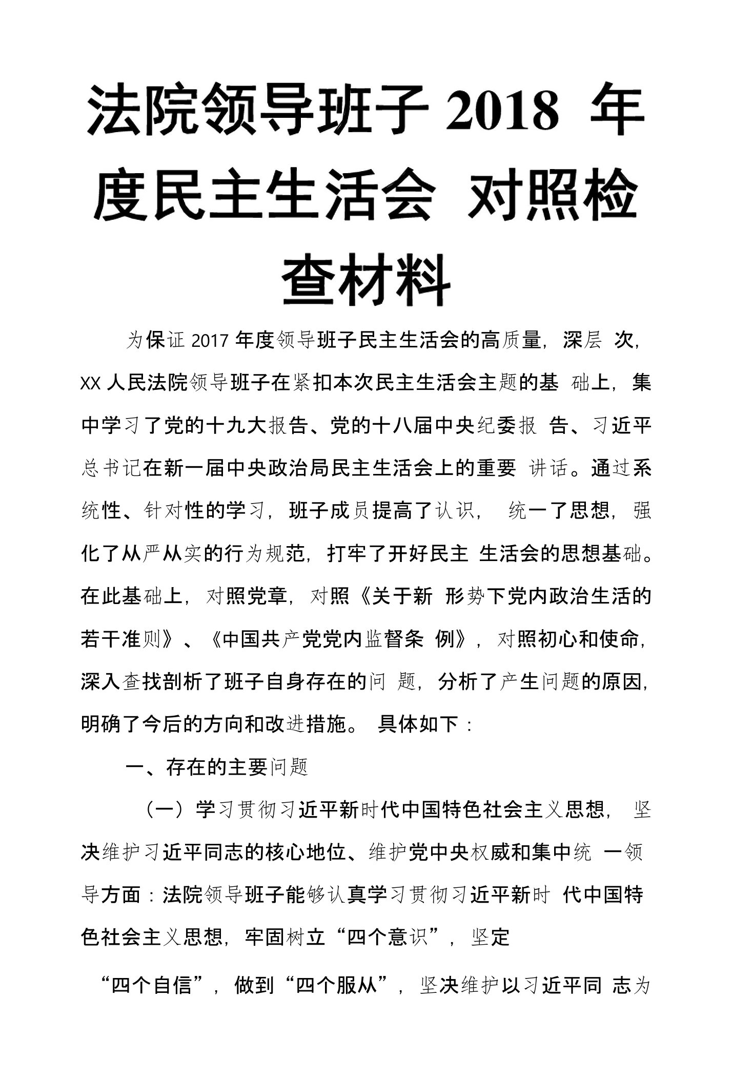 法院领导班子2018年度民主生活会对照检查材料