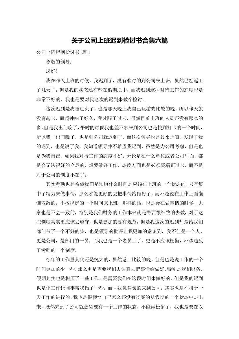 关于公司上班迟到检讨书合集六篇