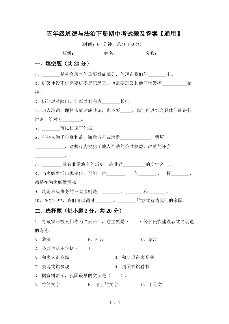 五年级道德与法治下册期中考试题及答案通用