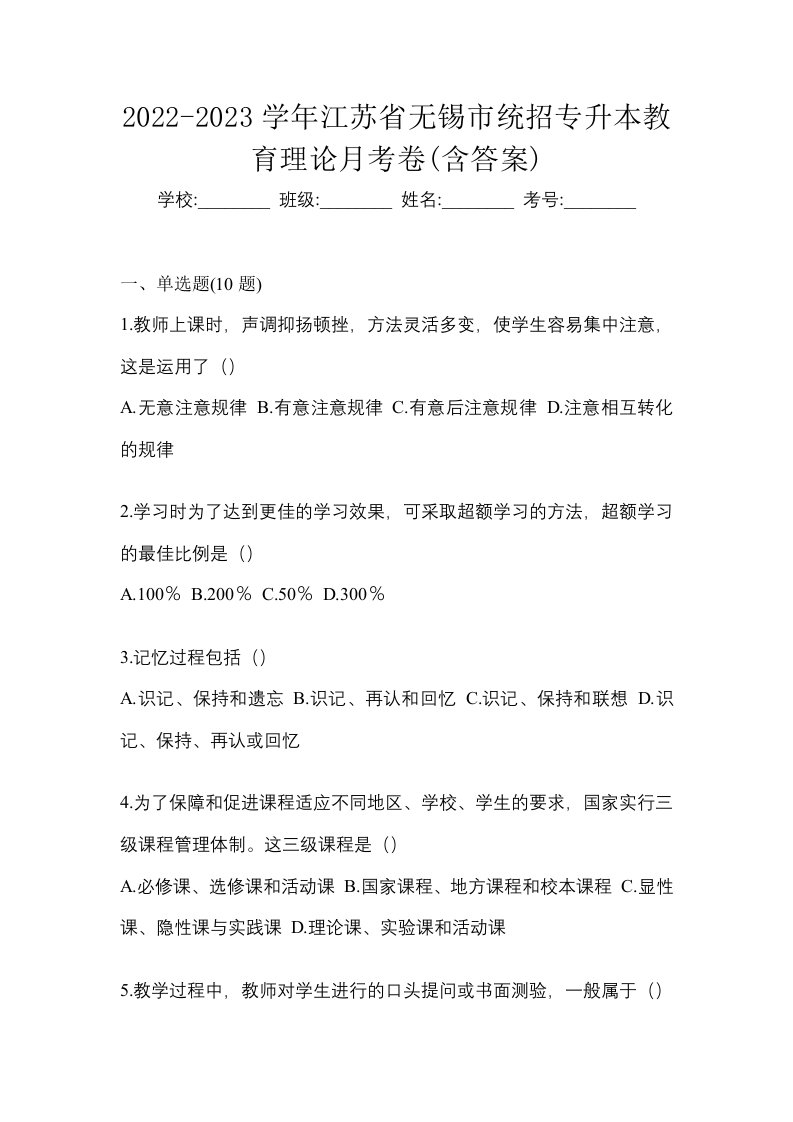 2022-2023学年江苏省无锡市统招专升本教育理论月考卷含答案