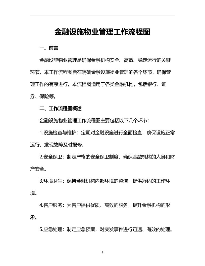 金融设施物业管理工作流程图