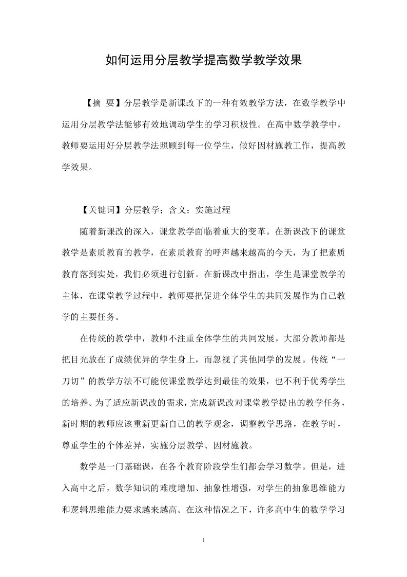 如何运用分层教学提高数学教学效果