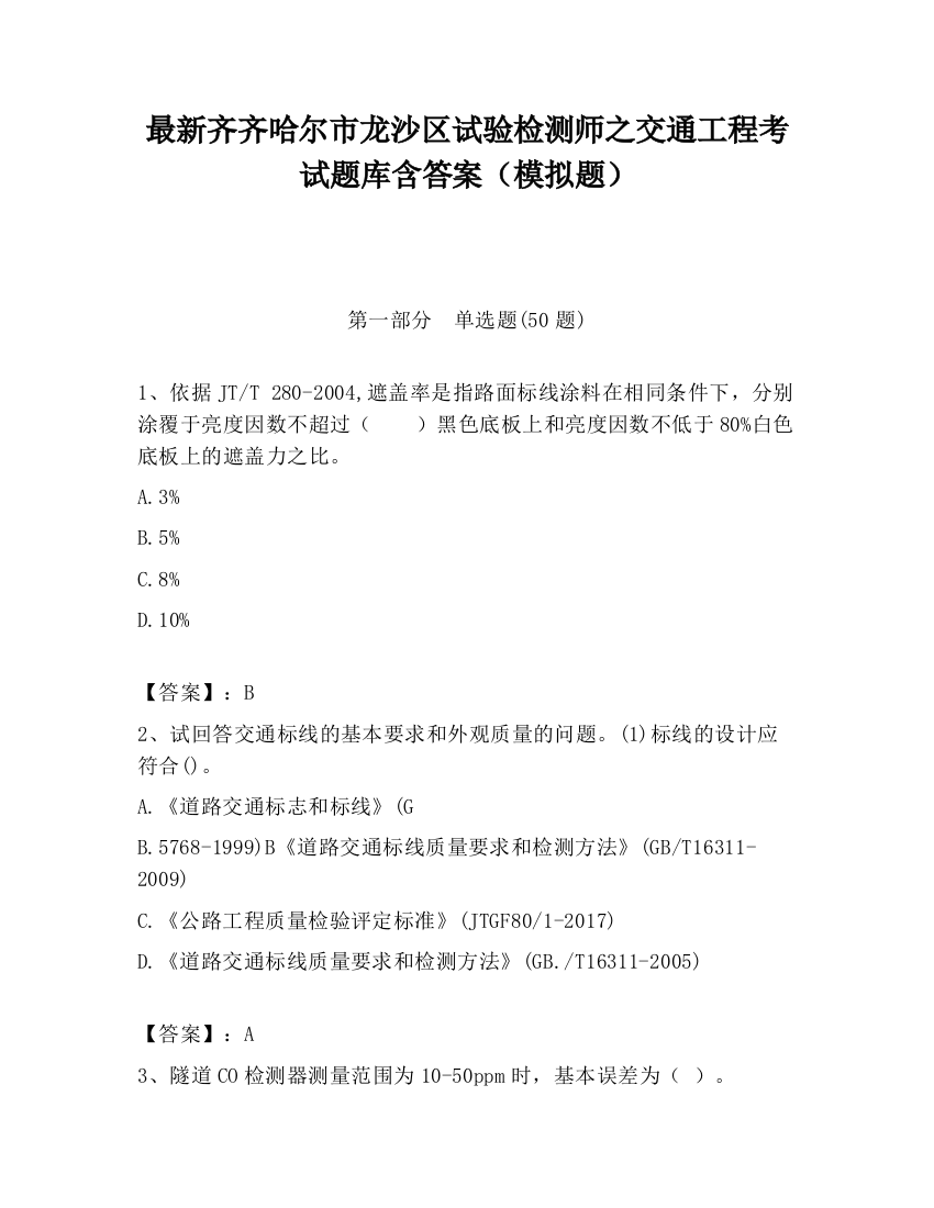 最新齐齐哈尔市龙沙区试验检测师之交通工程考试题库含答案（模拟题）