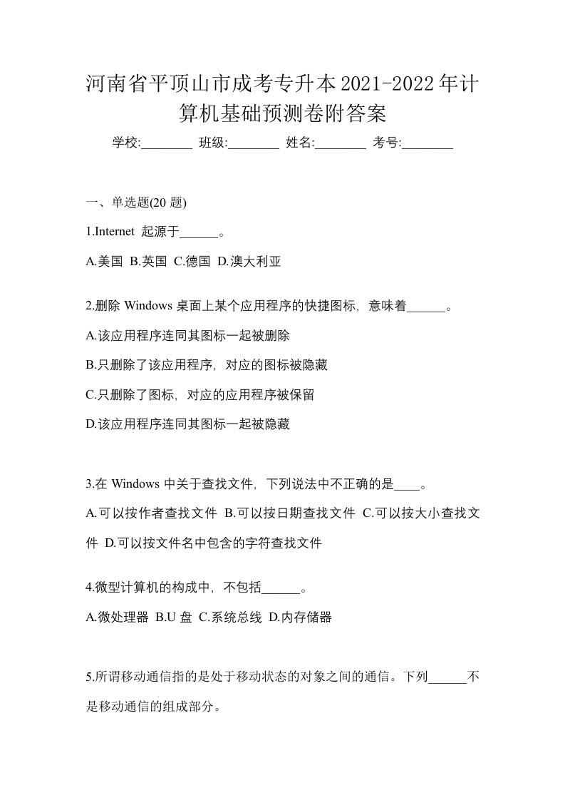 河南省平顶山市成考专升本2021-2022年计算机基础预测卷附答案