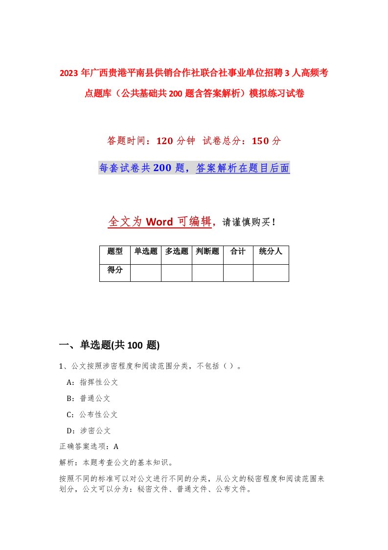 2023年广西贵港平南县供销合作社联合社事业单位招聘3人高频考点题库公共基础共200题含答案解析模拟练习试卷