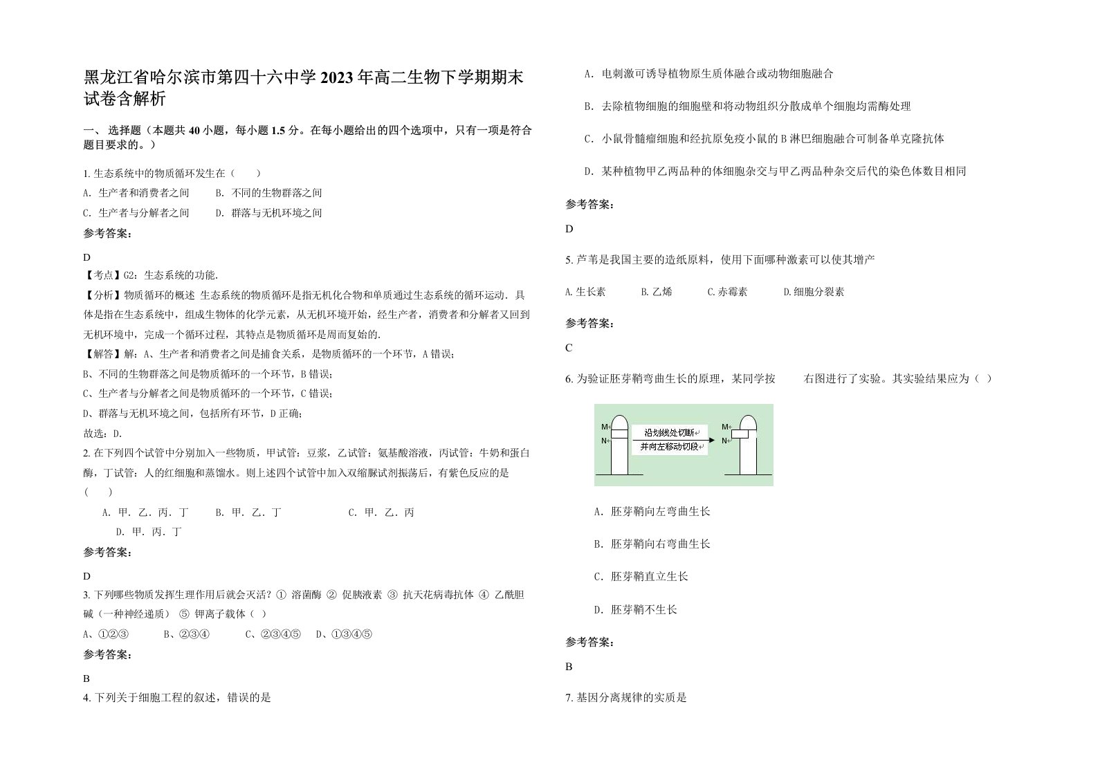 黑龙江省哈尔滨市第四十六中学2023年高二生物下学期期末试卷含解析