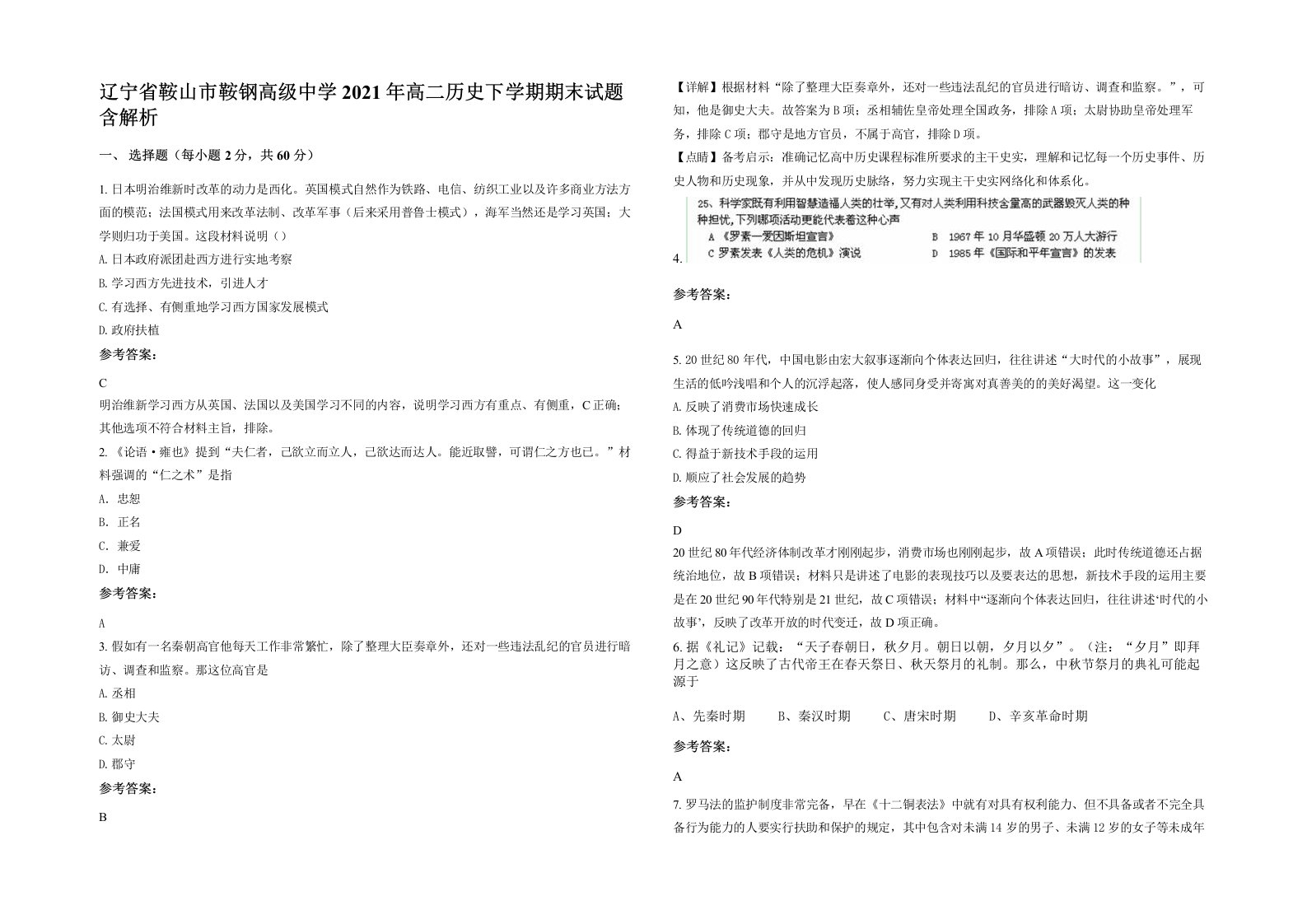 辽宁省鞍山市鞍钢高级中学2021年高二历史下学期期末试题含解析