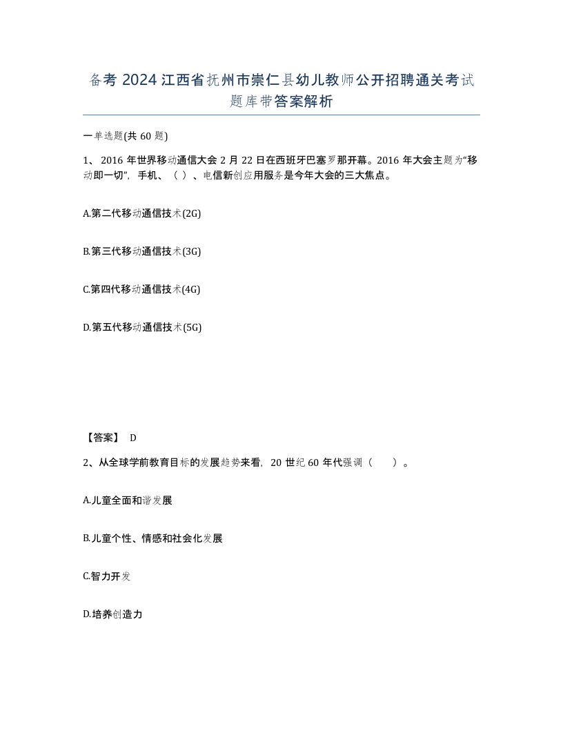 备考2024江西省抚州市崇仁县幼儿教师公开招聘通关考试题库带答案解析