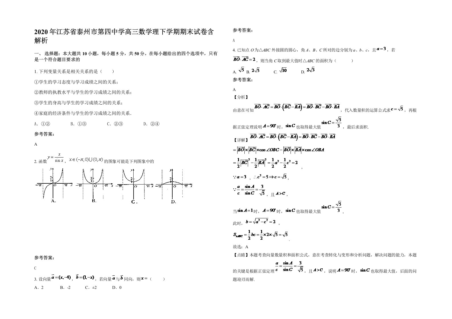 2020年江苏省泰州市第四中学高三数学理下学期期末试卷含解析