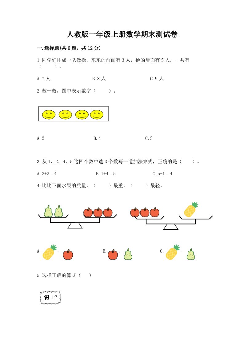 人教版一年级上册数学期末测试卷附完整答案【历年真题】