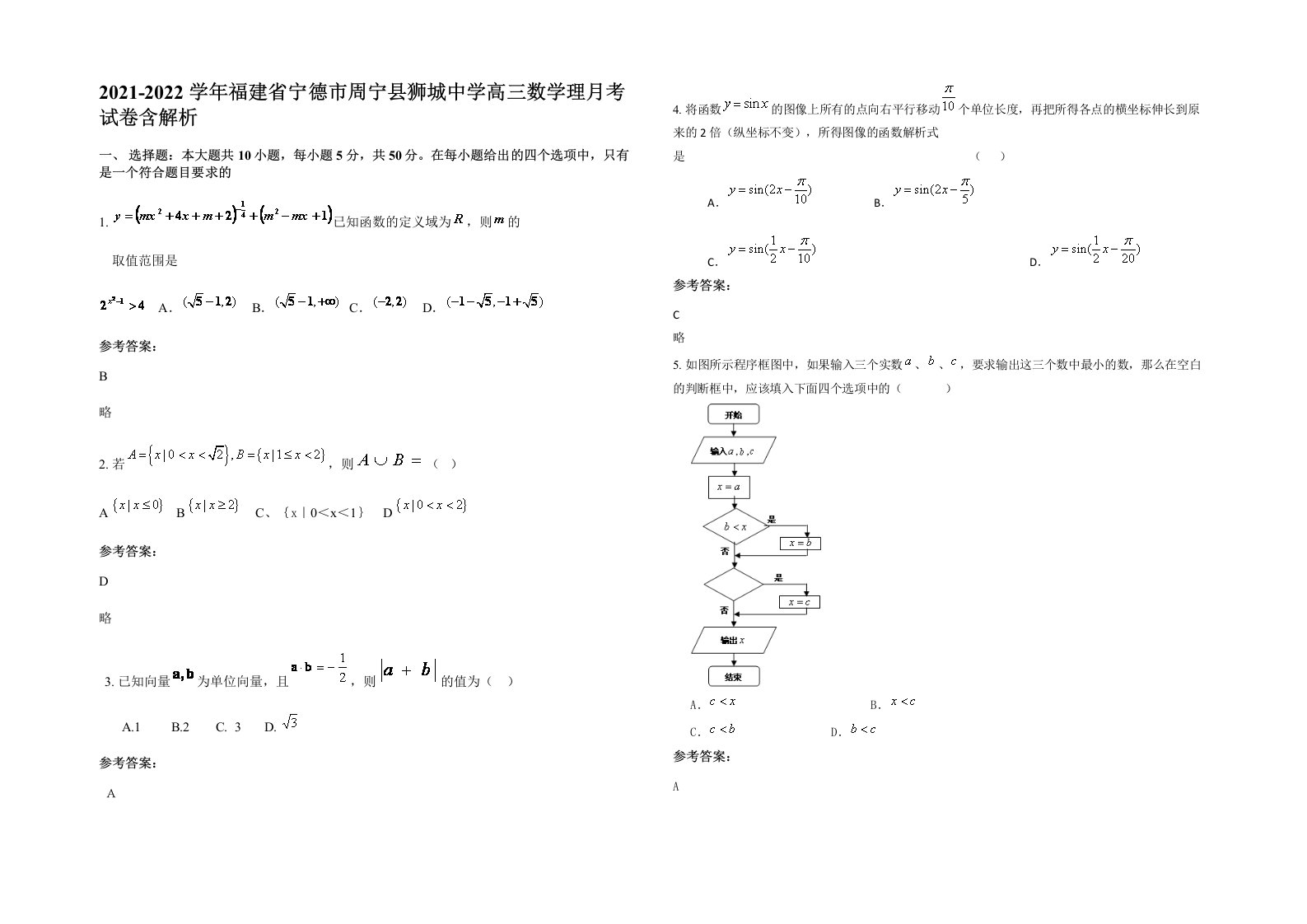 2021-2022学年福建省宁德市周宁县狮城中学高三数学理月考试卷含解析