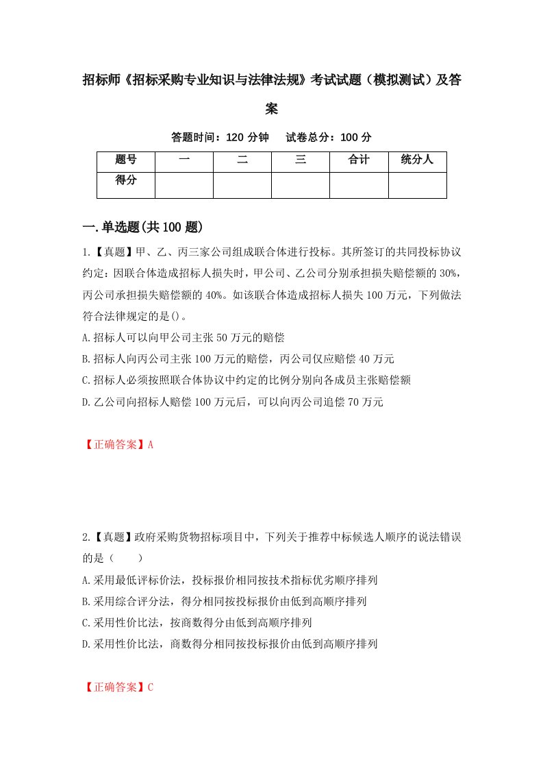 招标师招标采购专业知识与法律法规考试试题模拟测试及答案44