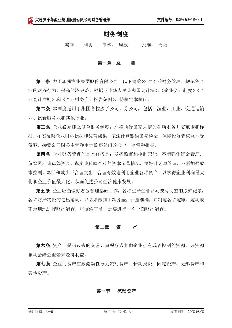 《獐子岛渔业集团公司财务会计管理制度汇编》(42页)-财务制度表格