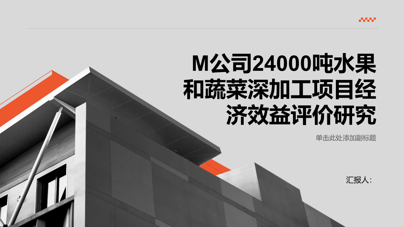 M公司24000吨水果和蔬菜深加工项目经济效益评价研究