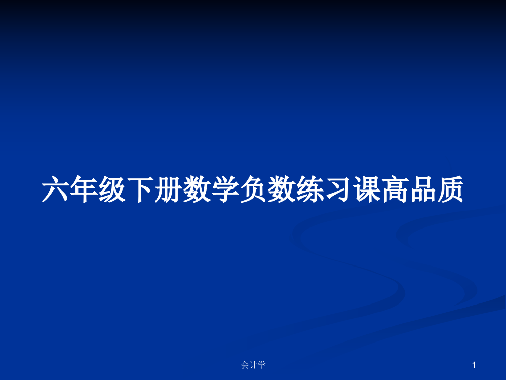 六年级下册数学负数练习课高品质课件