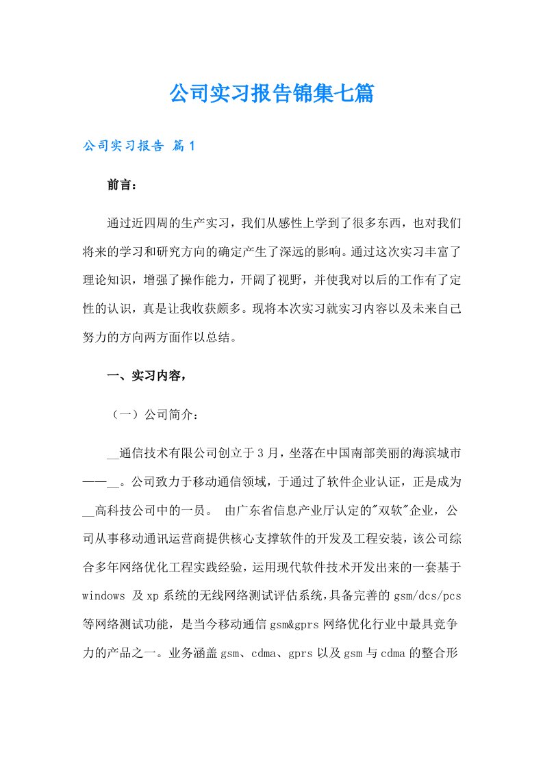 公司实习报告锦集七篇