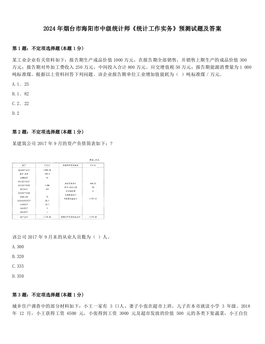 2024年烟台市海阳市中级统计师《统计工作实务》预测试题及答案