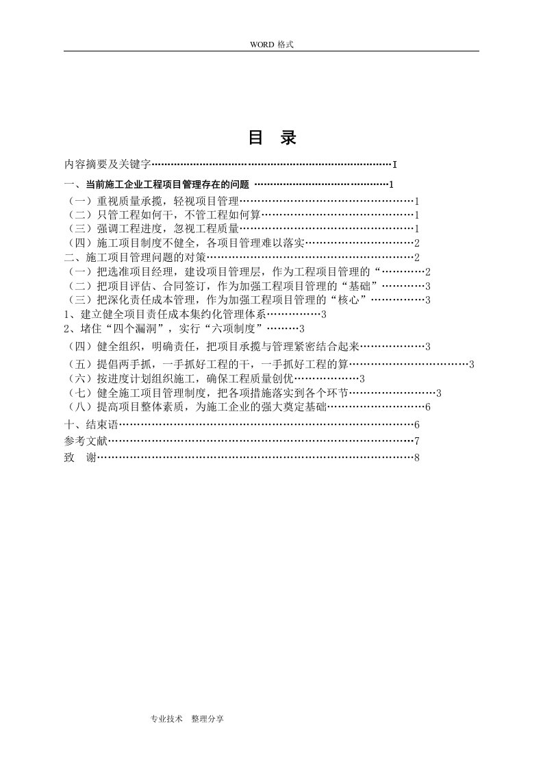 毕业设计论文,浅析当前施工企业工程项目管理存在的问题