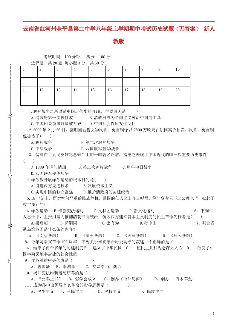 云南省红河州金平县第二中学八级历史上学期期中试题（无答案）