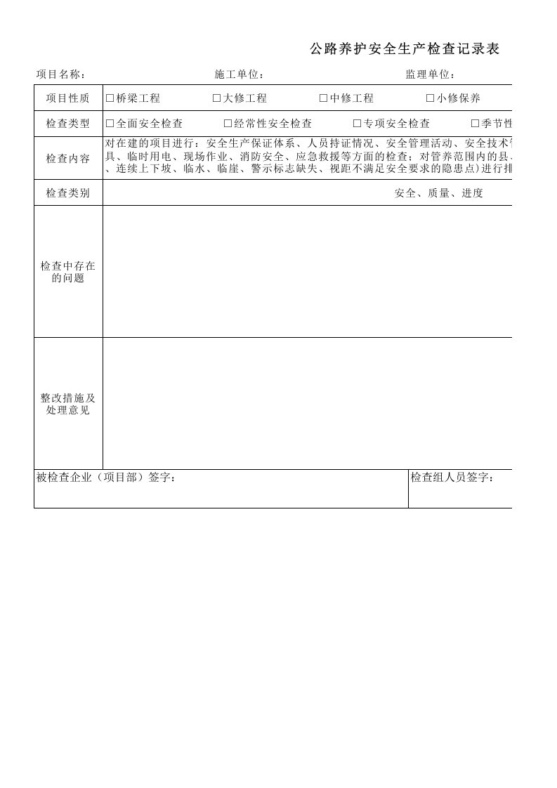 公路养护安全检查记录表