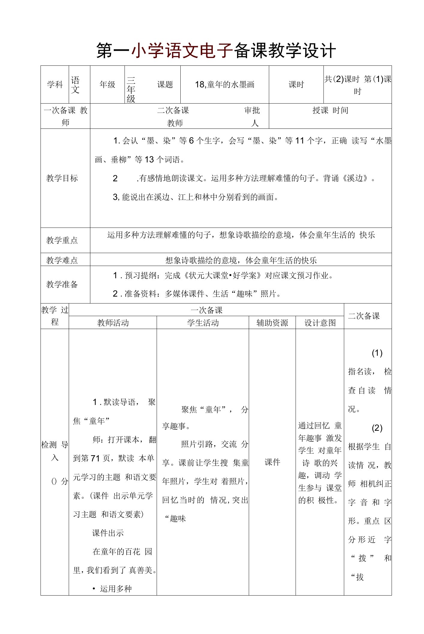 部编版三年级语文下册第18课《童年的水墨画》第1课时教案
