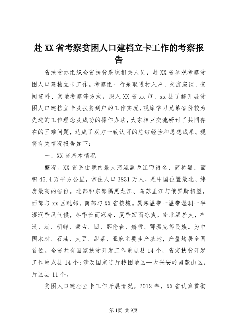 赴XX省考察贫困人口建档立卡工作的考察报告