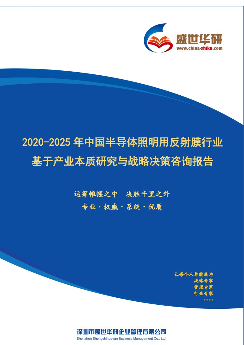 【完整版】2020-2025年中国半导体照明用反射膜行业基于产业本质研究与战略决策咨询报告