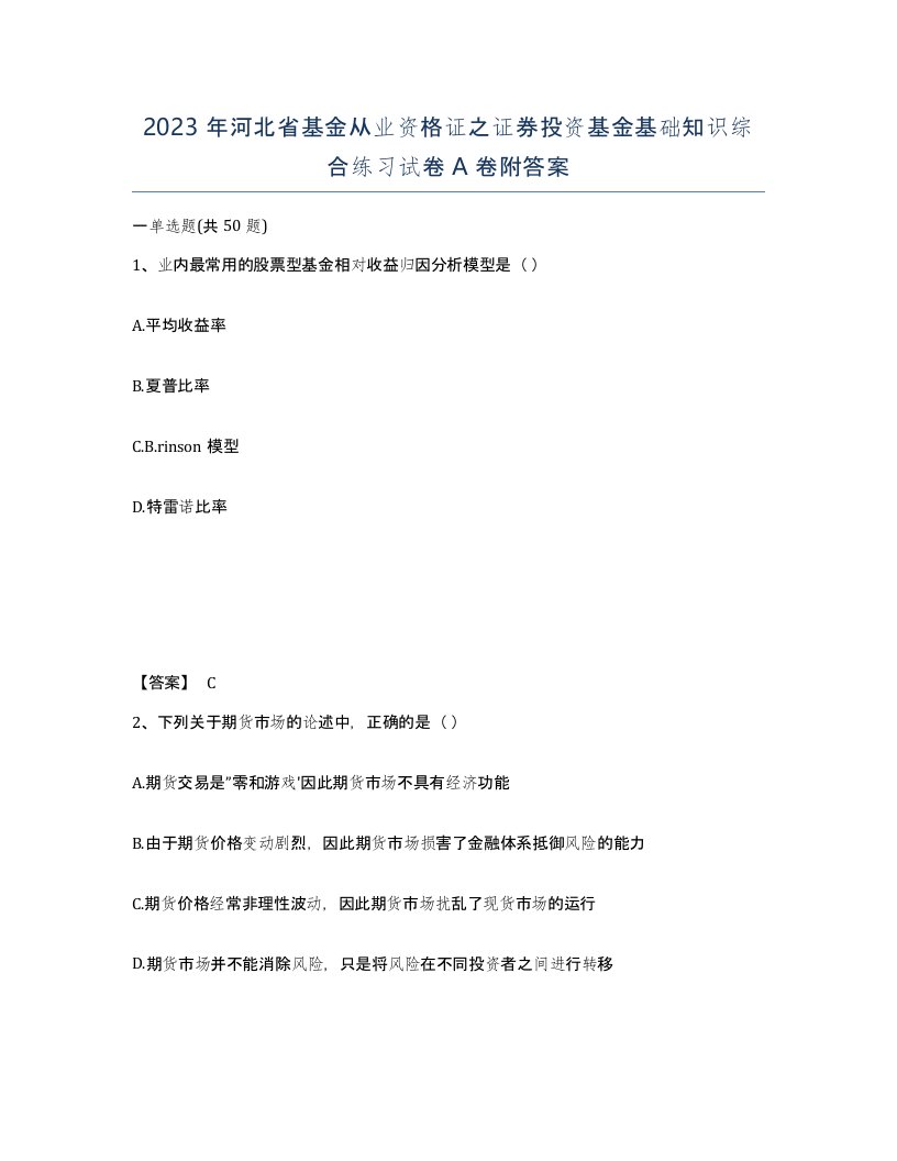 2023年河北省基金从业资格证之证券投资基金基础知识综合练习试卷A卷附答案