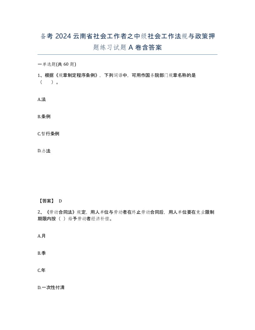 备考2024云南省社会工作者之中级社会工作法规与政策押题练习试题A卷含答案